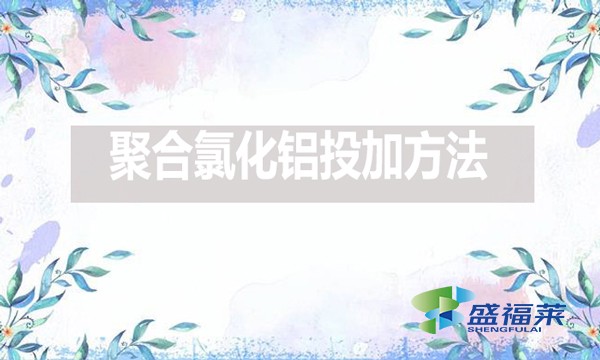 栖霞市综合行政执法局果都污水处理有限公司2024年下半年药剂采购(预采购)公开招标公告