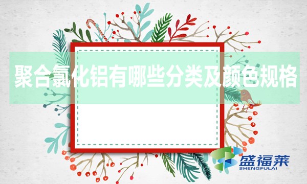 聚合氯化铝有哪些分类及颜色规格