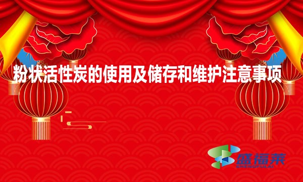 粉状活性炭的使用及储存和维护注意事项