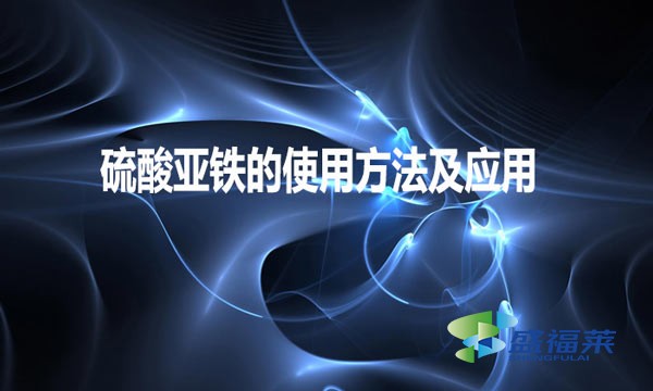 硫酸亚铁的使用方法及应用