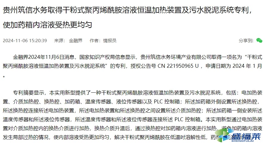 贵州筑信水务取得干粉式聚丙烯酰胺溶液恒温加热装置及污水脱泥系统专利