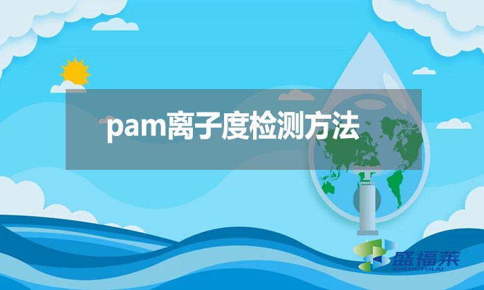 pam离子度检测方法？