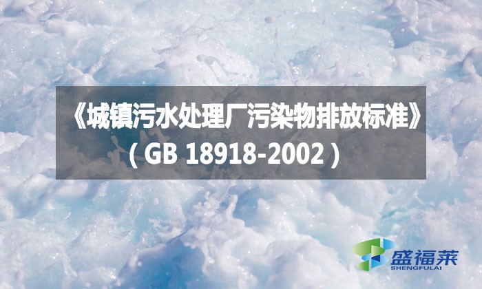 《城镇污水处理厂污染物排放标准》（GB 18918-2002）