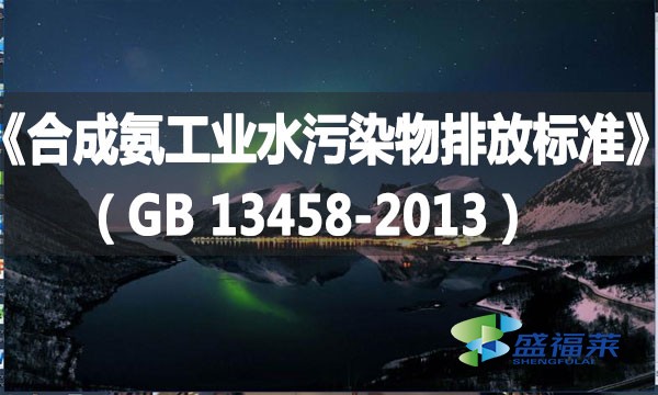 《合成氨工业水污染物排放标准》（GB 13458-2013）