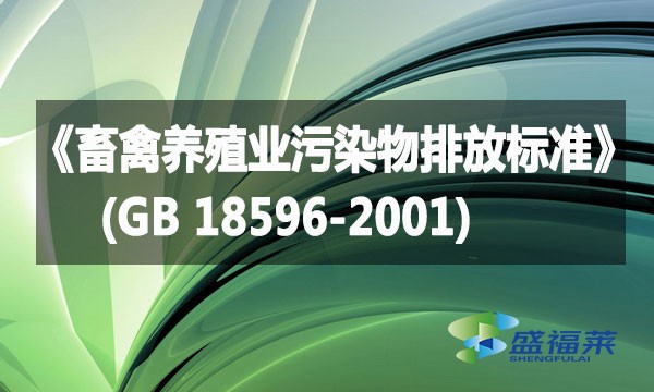 《畜禽养殖业污染物排放标准》(GB 18596-2001)详解