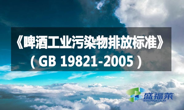 《啤酒工业污染物排放标准》（GB 19821-2005）详解