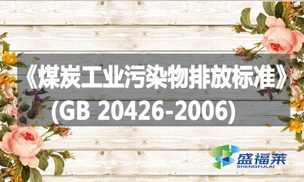 《煤炭工业污染物排放标准》(GB 20426-2006)