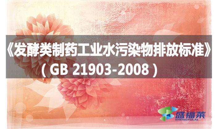 《发酵类制药工业水污染物排放标准》（GB 21903-2008）