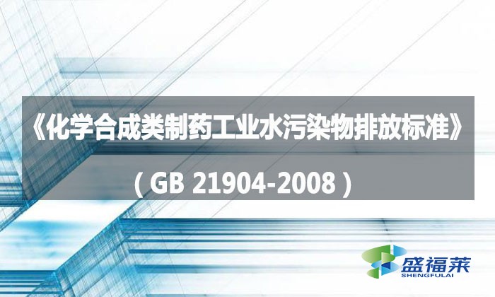 《化学合成类制药工业水污染物排放标准》(GB 21904-2008)