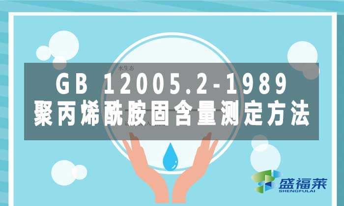 GB 12005.2-1989 聚丙烯酰胺固含量测定方法