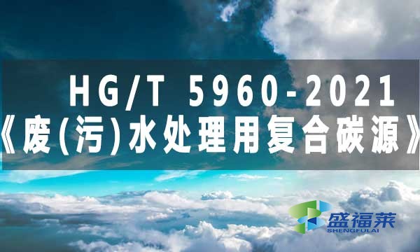 HG/T 5960-2021《废(污)水处理用复合碳源》标准解析