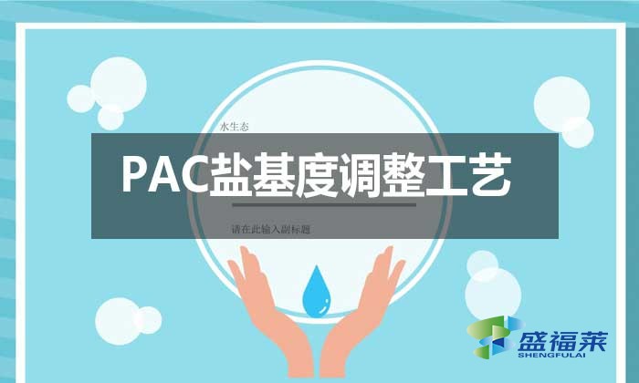 PAC盐基度调整工艺