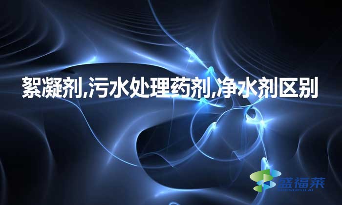 絮凝剂,开云国际棋牌官网,净水剂三者是不是一种东西，有何区别?