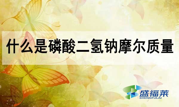 磷酸二氢钠摩尔质量？什么是摩尔质量？