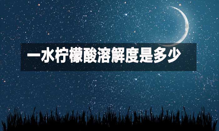 一水柠檬酸溶解度是多少？