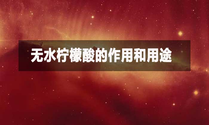 无水柠檬酸的作用和用途