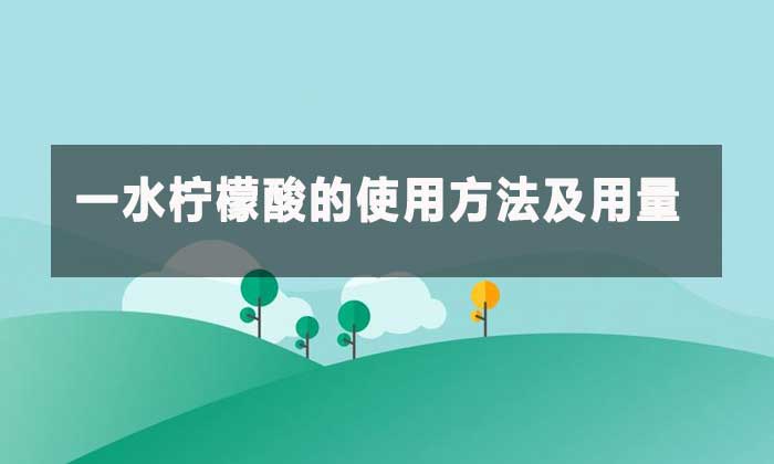 工业级一水柠檬酸：多功能酸剂的应用指南