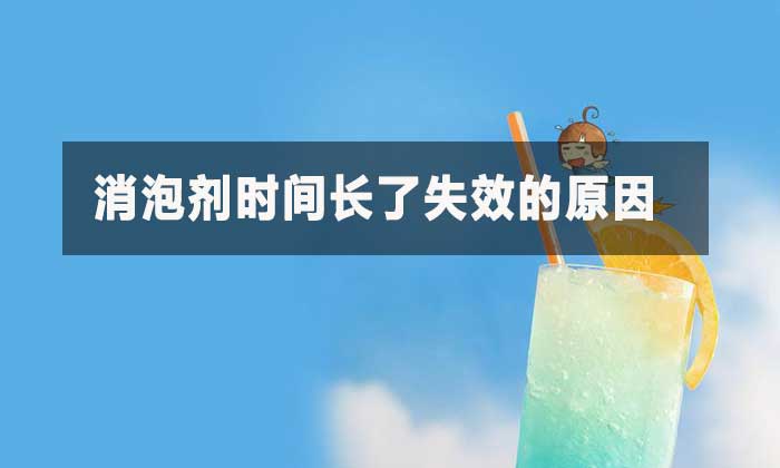 消泡剂时间长了失效的原因？