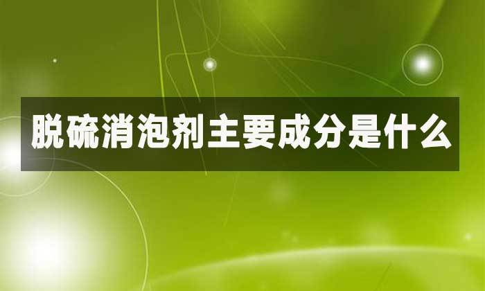 脱硫消泡剂主要成分：为何它专治“吸收塔泡沫”?