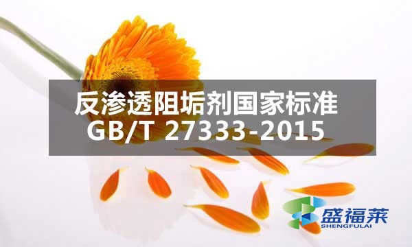 反渗透阻垢剂国家标准GB/T 27333-2015