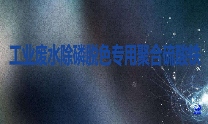 工业废水除磷脱色专用聚合硫酸铁